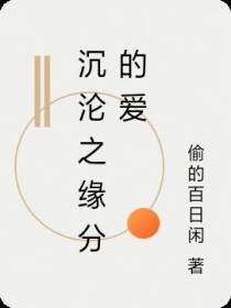 沉沦之缘分的爱