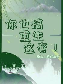 你也搞重生这套！