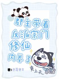 郡主带着反派宗门内卷修仙了