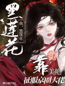 我,黑莲花,靠美艳征服京圈大佬