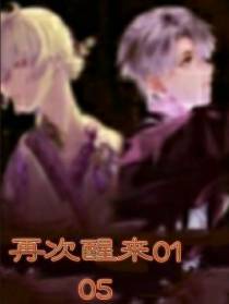 再次醒来0105