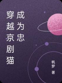 穿越京剧猫成为忠
