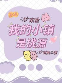 末世：我的小镇是桃源
