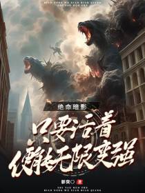 绝命暗影：只要活着便能无限变强