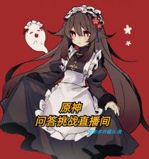 原神：问答挑战直播间