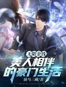 无限金钱：美人相伴的豪门生活