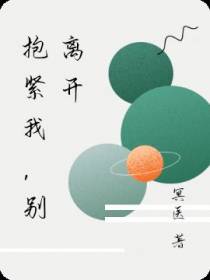 抱紧我,别离开