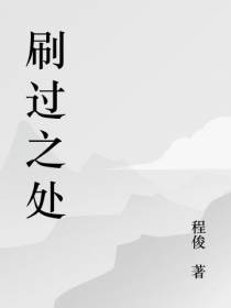 刷过之处