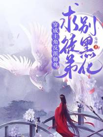 穿成主角反派师尊,求徒弟别黑化