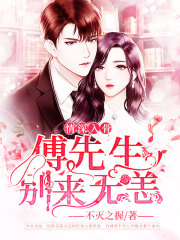 离婚后，她被总裁缠上了