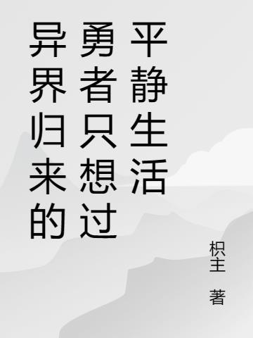 异界归来的勇者只想过平静生活