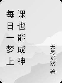 每天一梦,上课也能成神