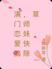 满门恋爱脑,师妹快除草