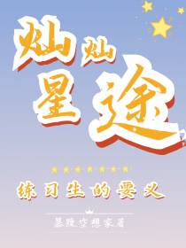 灿灿星途：练习生的要义