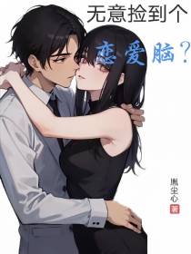 无意捡到个恋爱脑？