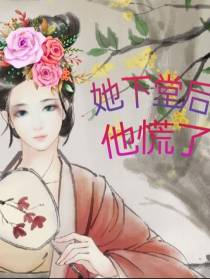 她下堂后他慌了