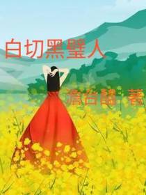 白切黑璧人
