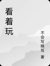 看着玩