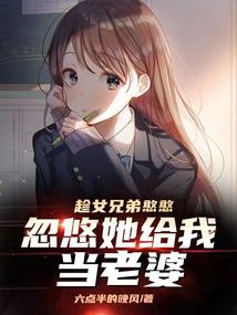 趁女兄弟憨憨,忽悠他给我当老婆