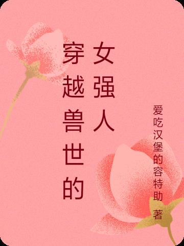 穿越兽世的女强人