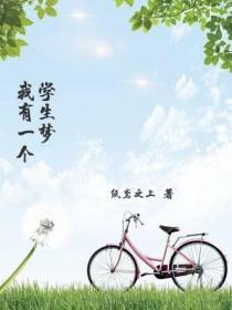 我有一个学生梦