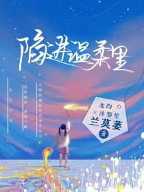 陷进温柔里