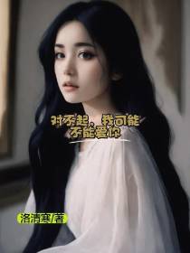 对不起,我可能不能爱你