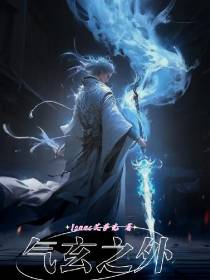 气玄之外