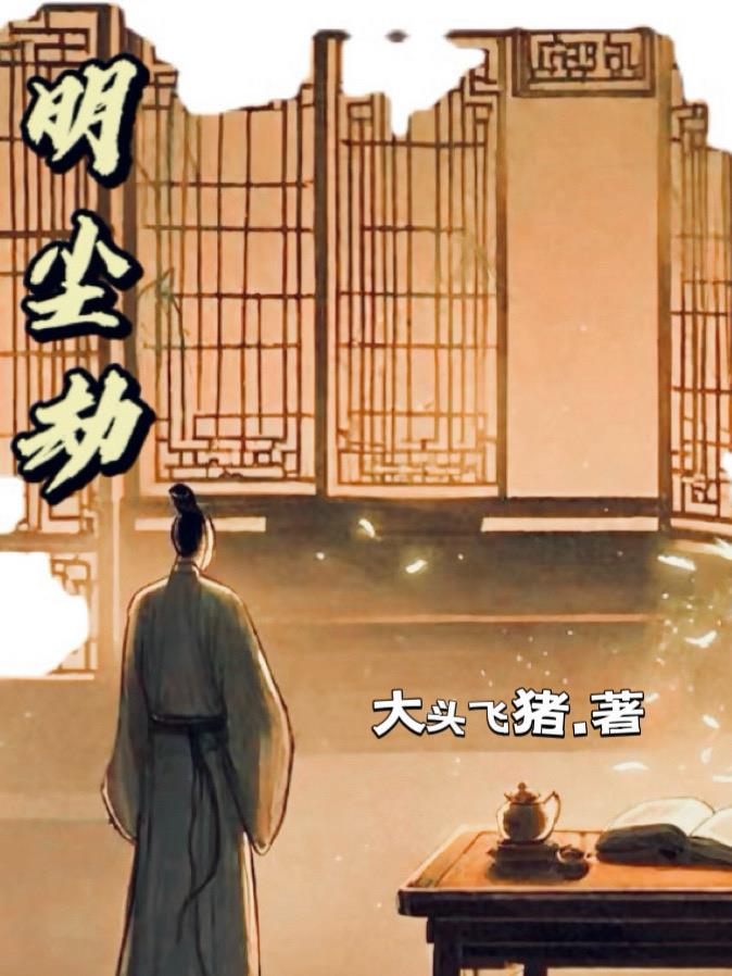 明尘劫
