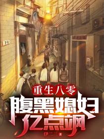 重生八零,腹黑媳妇亿点飒！