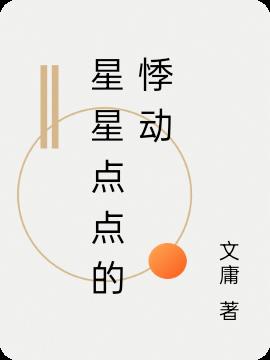星星点点的悸动