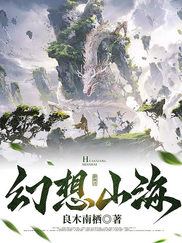 幻想山海