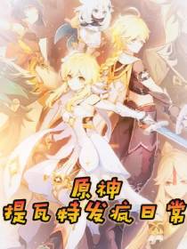 原神：提瓦特发疯日常
