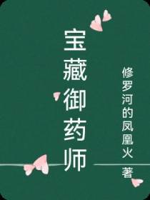 宝藏御药师