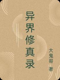 异界修真录