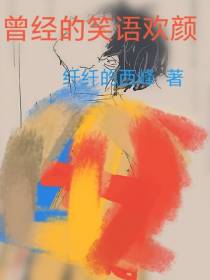 曾经的笑语欢颜