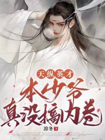 天纵英才：本少爷真没搞内卷