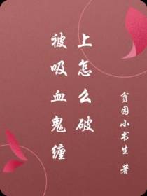 被吸血鬼缠上怎么破