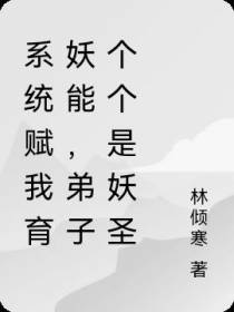 系统赋我育妖能,弟子个个是妖圣