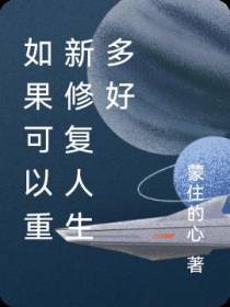 如果可以重新修复人生多好