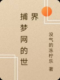 捕梦网的世界