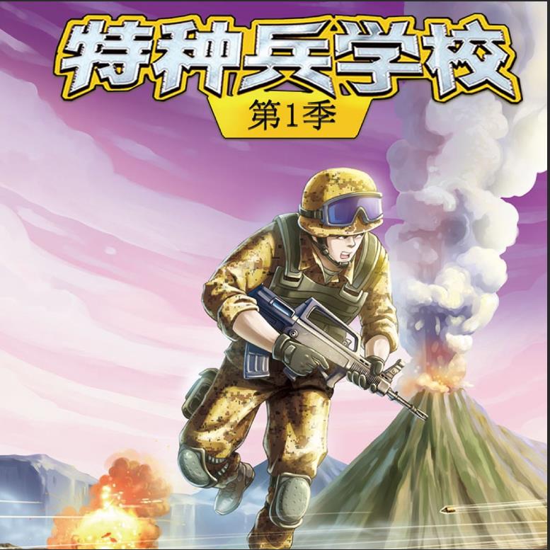 特种兵学校全季