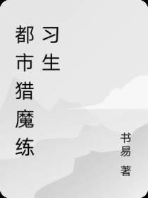 都市猎魔练习生