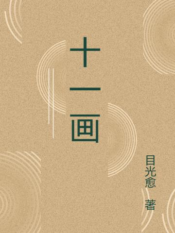 十一画