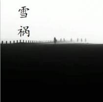 雪祸