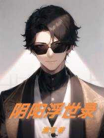 阴阳浮世录