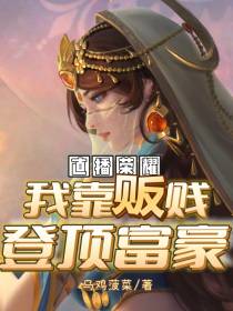 穿书荣耀：我靠贩贱登顶富豪