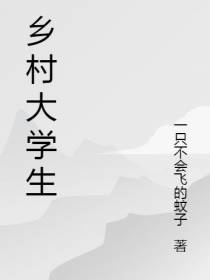 乡村大学生