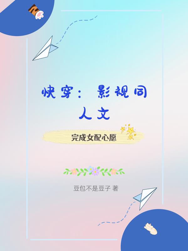 快穿：影视同人文完成女配心愿