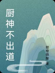 厨神不出道